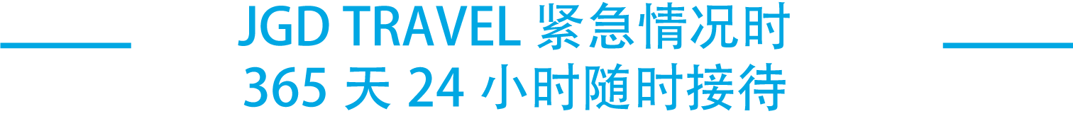 365日24時間緊急対応体制