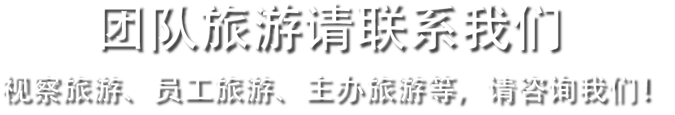 団体旅行ご相談ください