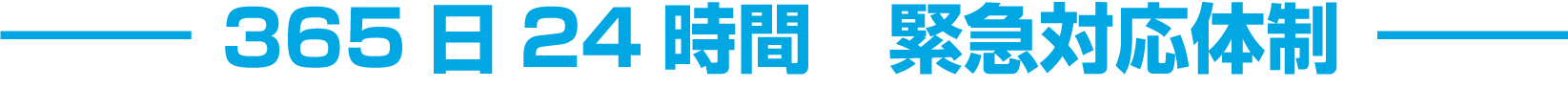 365日24時間緊急対応体制