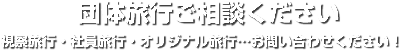 団体旅行ご相談ください