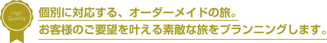 素敵な旅をプランニング